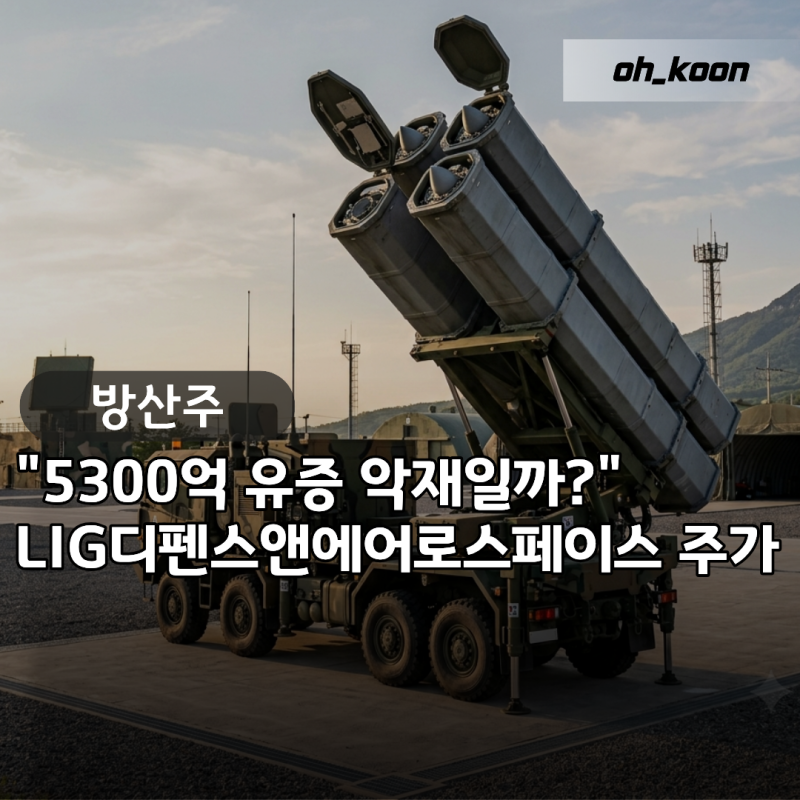LIG디펜스앤에어로스페이스 주가 "5300억 유증 악재일까?" 미사일 품귀에 웃는 방산주