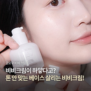 "하얀 BB크림이 있다고?" 올리브영 1위 글로우 비비크림 화이트·원 사용 후기