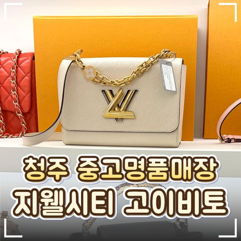 청주중고명품 지웰시티 '고이비토 청주현대점'｜명품감정·매입 판매 상담 후기