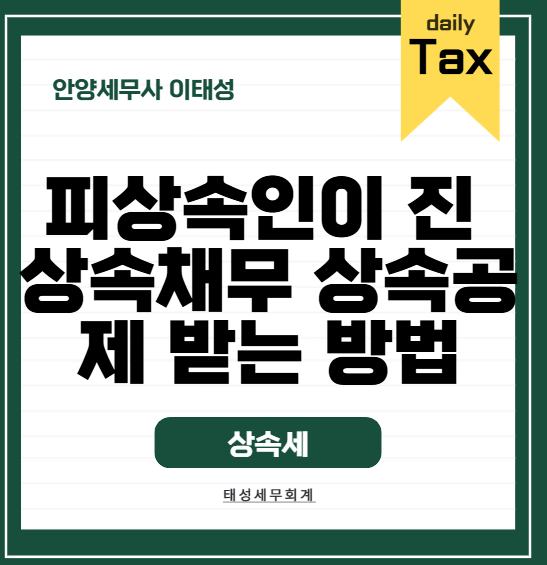 [안양세무사]피상속인이 진 상속채무 상속공제 받는 방법