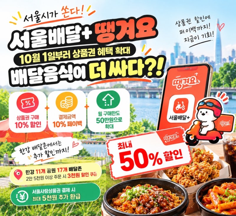 서울배달+땡겨요 10월 1일부터 혜택 확대 배달음식 더 싸게 먹는 방법