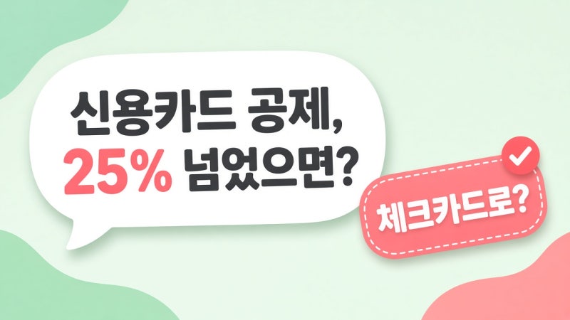 신용카드 공제, 25% 넘었으면 체크카드로?