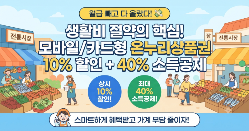 전통시장 필수템 연말정산 40% 소득공제 혜택, 모바일 온누리상품권 사용처 조회 방법