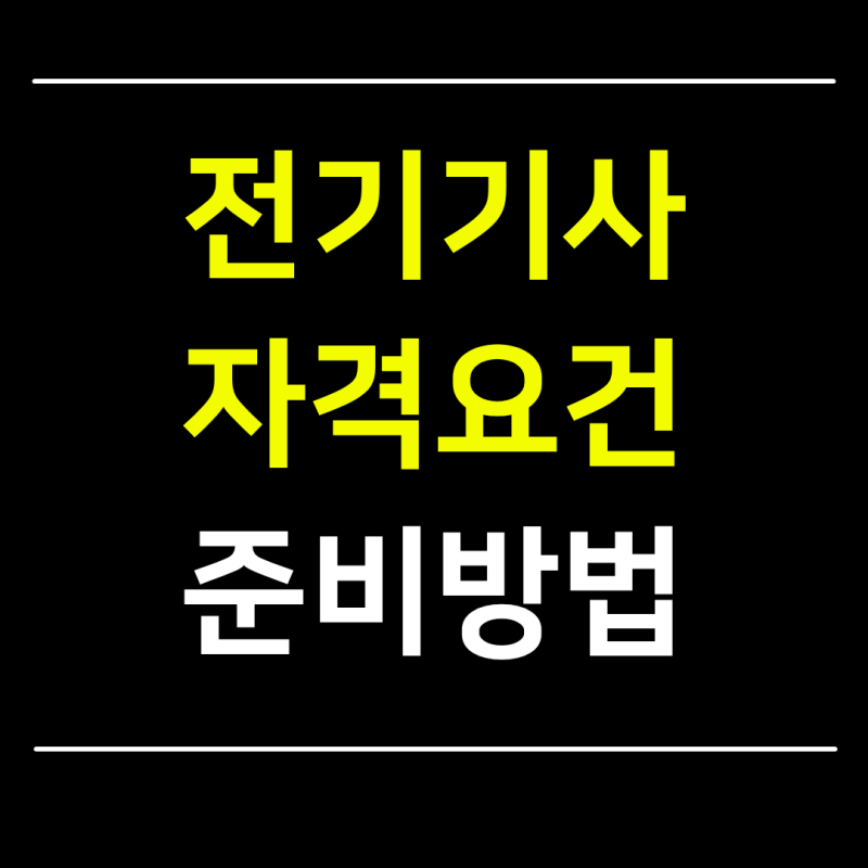 전기기사 자격요건 고졸 및 비전공자도 1년 만에 준비하는 방법