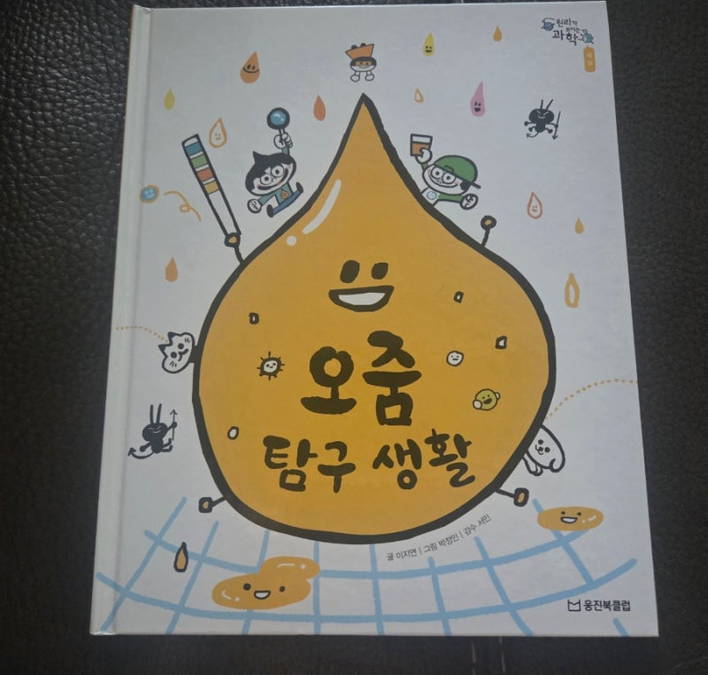오줌탐구생활(원리가 보이는 과학)