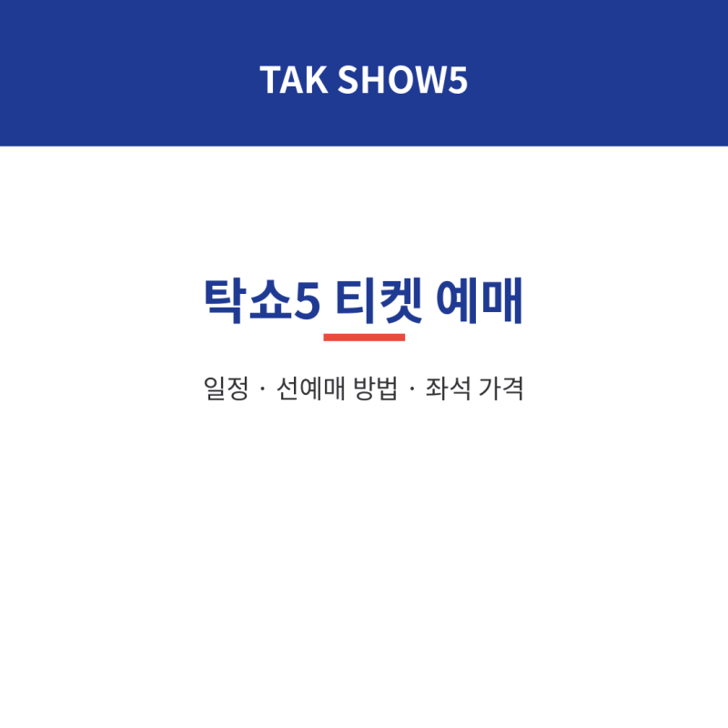 2026 영탁 콘서트 티켓팅 탁쇼5 예매 일정 선예매 방법 가격 TAK SHOW5
