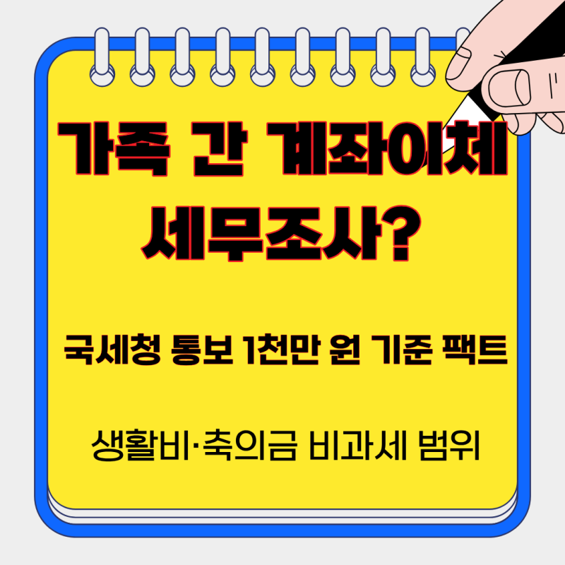 1,000만 원 보내면 세무조사? 가족 간 계좌이체 증여세 조사 기준 및 차용증 4.6% 무이자 팩트체....