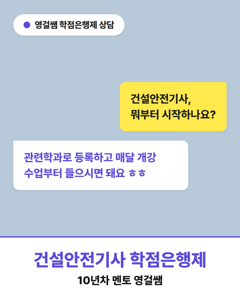 건설안전기사 학점은행제, 학습자등록부터 필기 접수까지 뭐부터 해야 하나요?