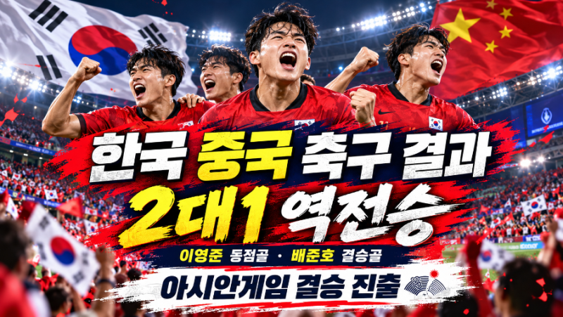 한국 중국 축구 결과 2-1 역전승｜아시안게임 결승 언제? 10월 3일 경기시간