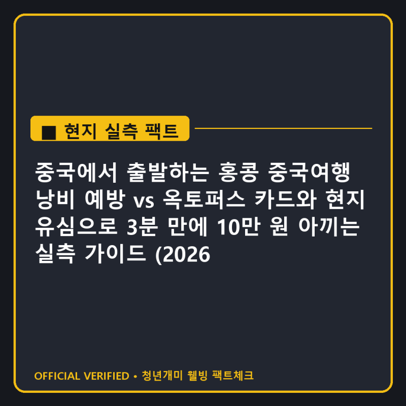 중국에서 출발하는 홍콩 중국여행 낭비 예방 vs 옥토퍼스 카드와 현지 유심으로 3분 만에 10만....