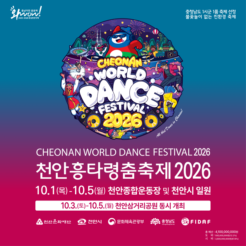 2026 천안흥타령춤축제 일정·라인업·행사 총정리｜개막식부터 거리댄스퍼레이드까지