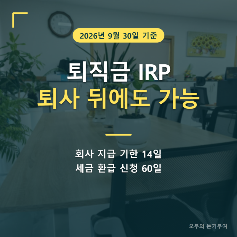 퇴직금 IRP 계좌개설, 퇴사한 뒤에 만들어도 될까? 예전에 만든 IRP 그대로 써도 되는지까지