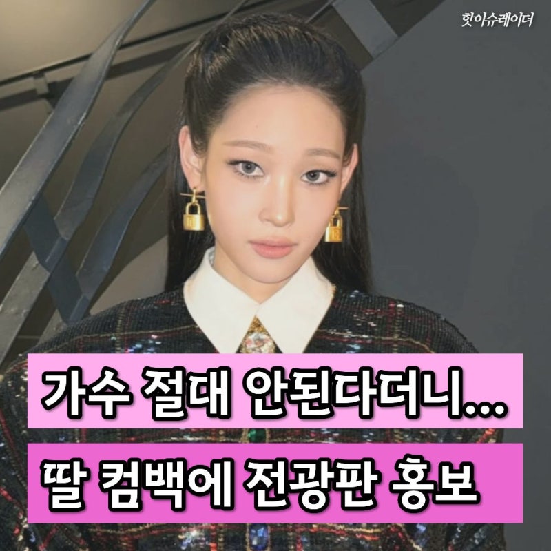 농구장 3개 크기 신세계 전광판에 딸 얼굴이.. 정유경 회장 장녀 올데프 애니의 남다른 컴백
