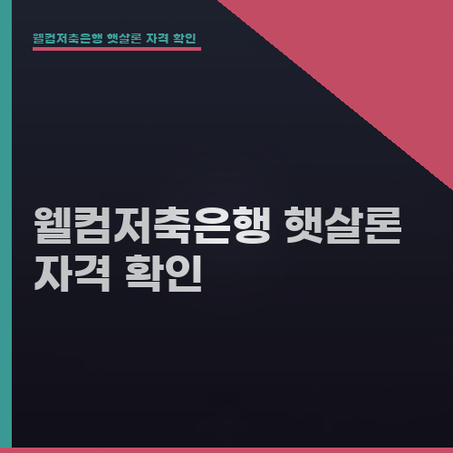 웰컴저축은행 햇살론 자격 확인