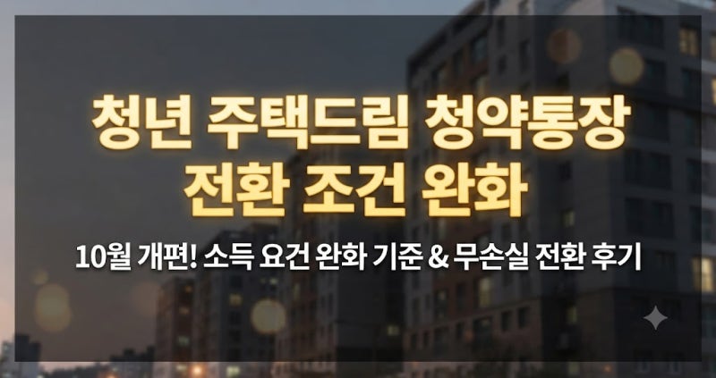 10월 개편! 청년 주택드림 청약통장 전환 조건과 소득 요건 완화 기준