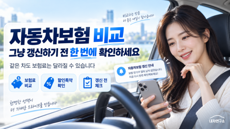 자동차보험 비교, 그냥 갱신하기 전 보험료 어디서 한 번에 확인할까?