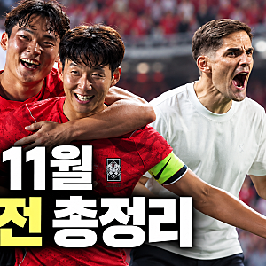 “11월은 한국에서 안 열린다?” 축구 국가대표 평가전 9월, 11월 일정·장소 총정리