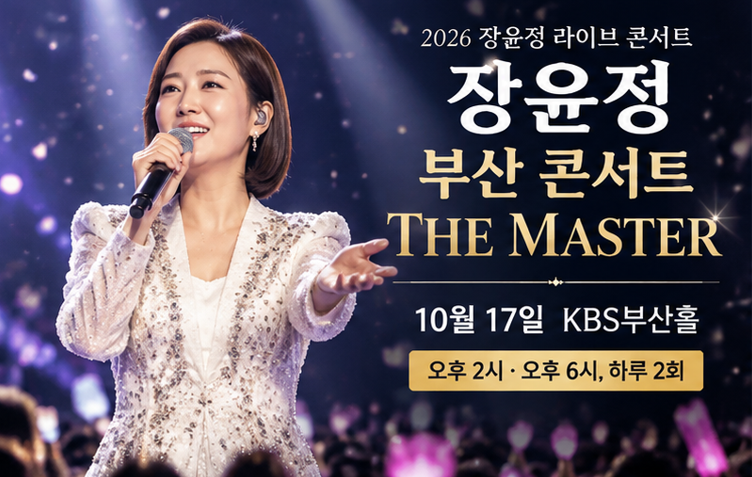 장윤정 부산 콘서트 ‘THE MASTER’ 10월 17일 개최