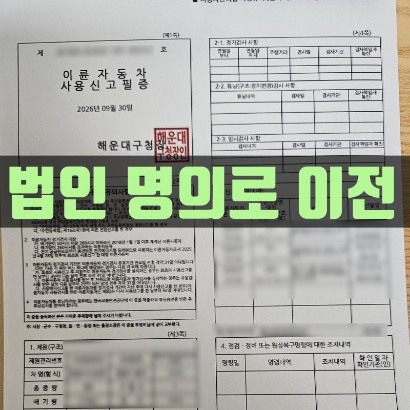 개인 명의 오토바이를 법인 명의로 이전하려면? 준비서류와 오전 완료 사례