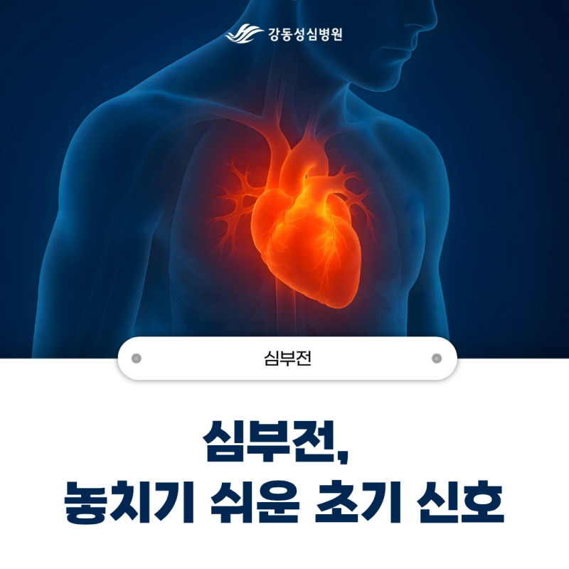 심부전, 놓치기 쉬운 초기 신호