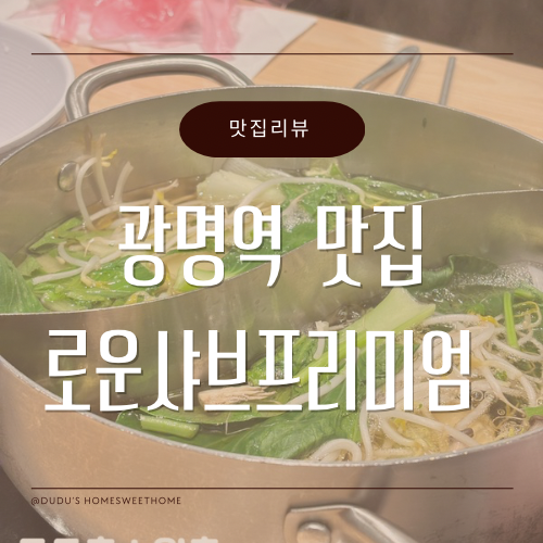 광명 롯데아울렛 맛집 로운 샤브 프리미엄 뷔페 후기｜아이와 가기 좋은 광명 뷔페