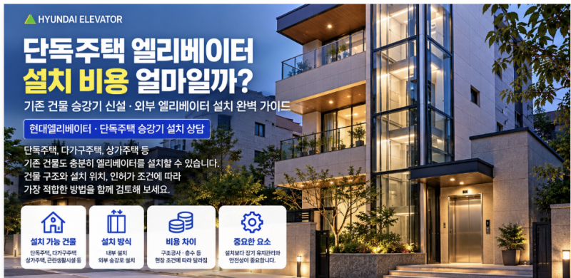 기존 건물 엘리베이터 설치비용 얼마나 들까? 단독주택·다가구·상가주택 외부 승강기 신설 ....