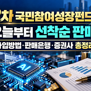 2차 국민참여성장펀드 오늘 출시｜가입방법·판매은행·증권사 총정리