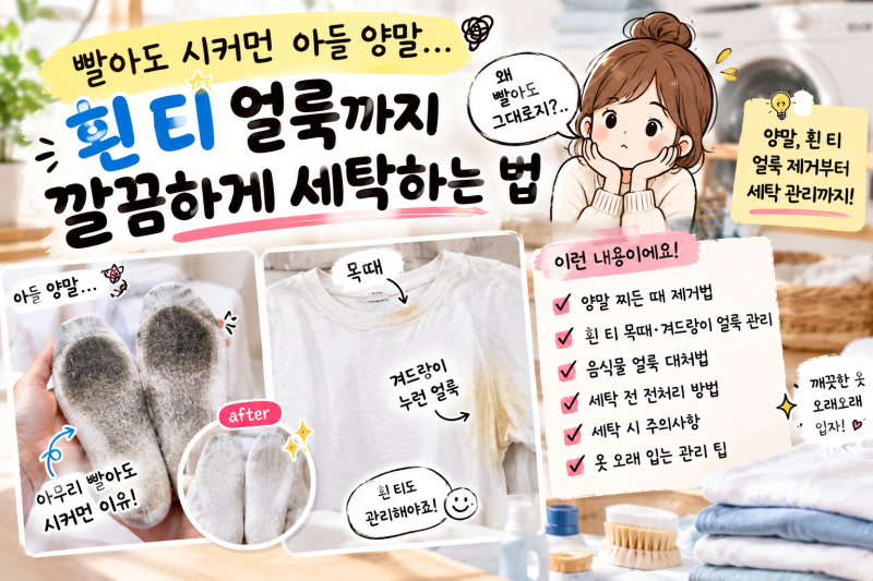 흰양말세탁법,흰티 찌든때 세탁법,과탄산소다,표백,얼룩제거