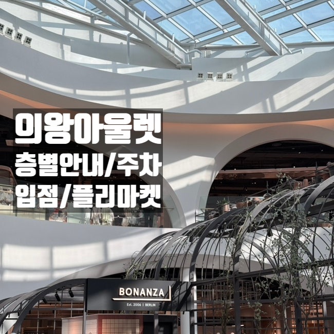 롯데프리미엄아울렛 타임빌라스 의왕 총정리｜층별안내·입점 브랜드·주차·주말 플리마켓
