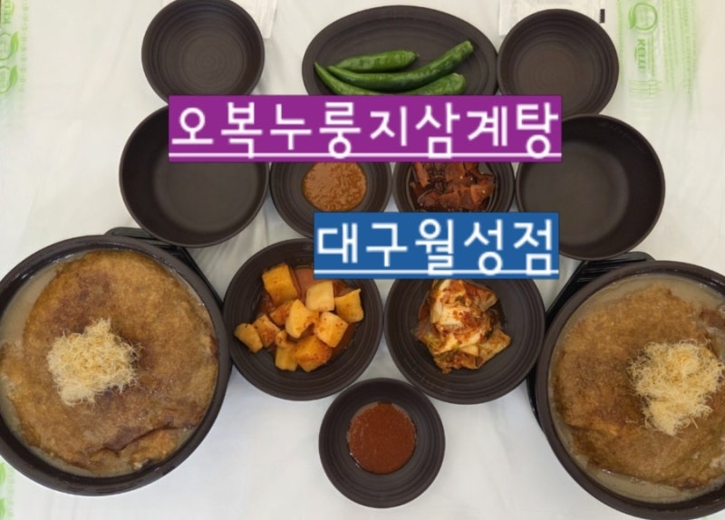 월성동맛집 오복누룽지삼계탕 대구월성점