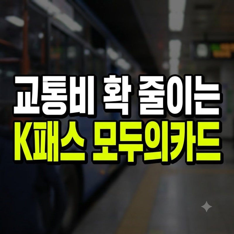 K패스 모두의카드 신청 등록 발급방법 혜택 총정리 (+플러스형 일반형 전환 충전)