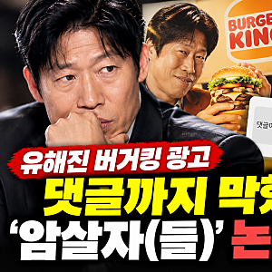 유해진 버거킹 광고 결국 댓글까지 막혔다…‘암살자(들)’ 논란 계속되는 이유 봤더니