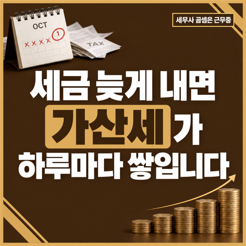 세금 늦게 내면 납부지연가산세가 하루마다 쌓입니다! 무신고·과소신고 가산세와 감면율 총....
