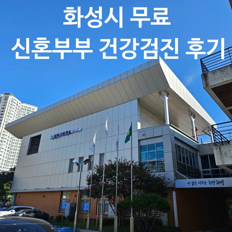 화성시 보건소 무료 신혼부부 검진으로 중복 지출 막은 후기 | 소요시간 주차장 검사항목