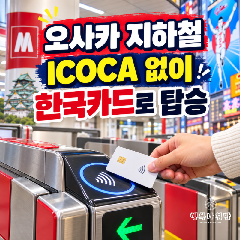 오사카 지하철, ICOCA 없이 한국 신용카드로 타는 법