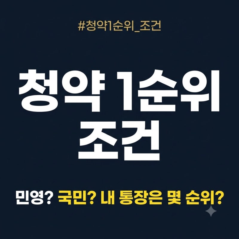 청약 1순위 조건 총정리: 민영주택은 예치금, 국민주택은 납입횟수로 갈려요