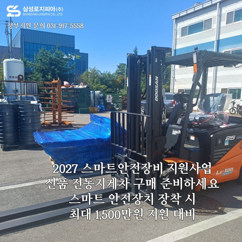 2027 스마트안전장비 지원사업 사전접수｜스마트 전동지게차 구매 시 최대 1,500만원 지원 대....