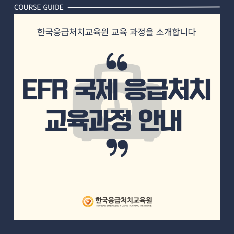 EFR 이란? 응급처치 심폐소생술 교육 과정 안내부터 신청 방법까지
