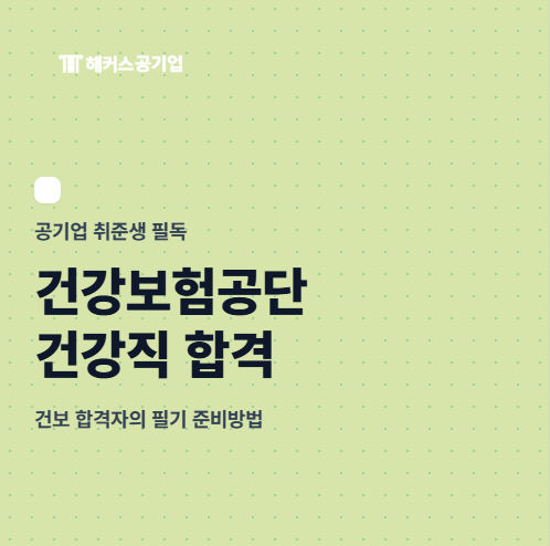국민건강보험공단 건강직 필기시험 NCS 준비방법, 팁! 건보 모의고사 문제집 등 추천