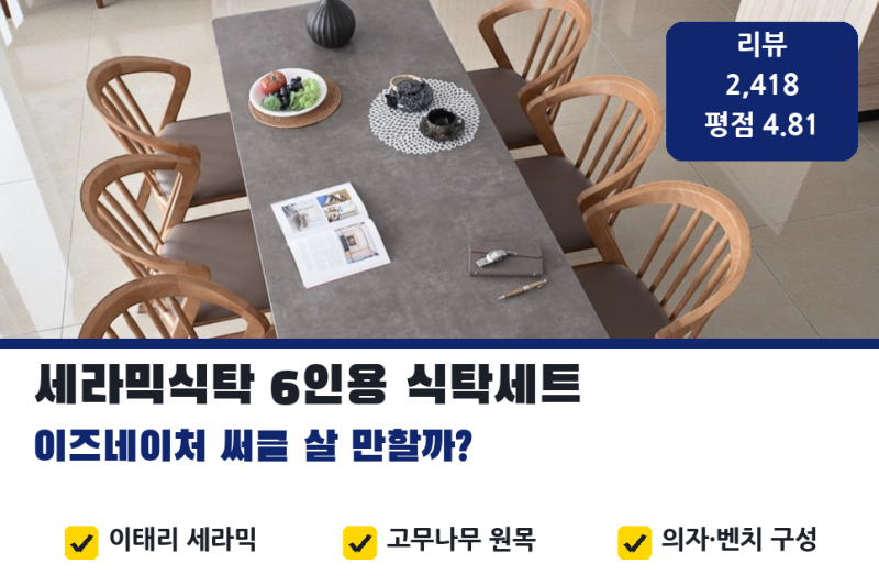 세라믹식탁 6인용식탁 세트, 이즈네이처 써클 78만원대 살 만할까 (4인용식탁, 원목 식탁)