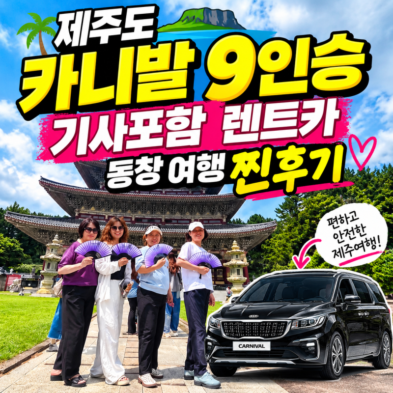 제주도 카니발 9인승 기사포함 렌트카, 동창 여행 찐후기