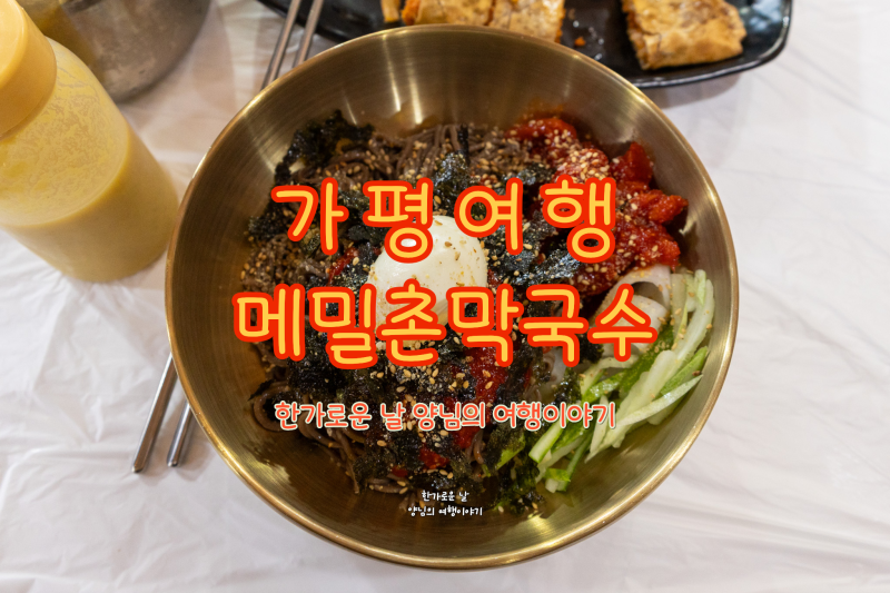자라섬 근처 맛집 가평메밀촌, 가평사랑상품권 사용 후기