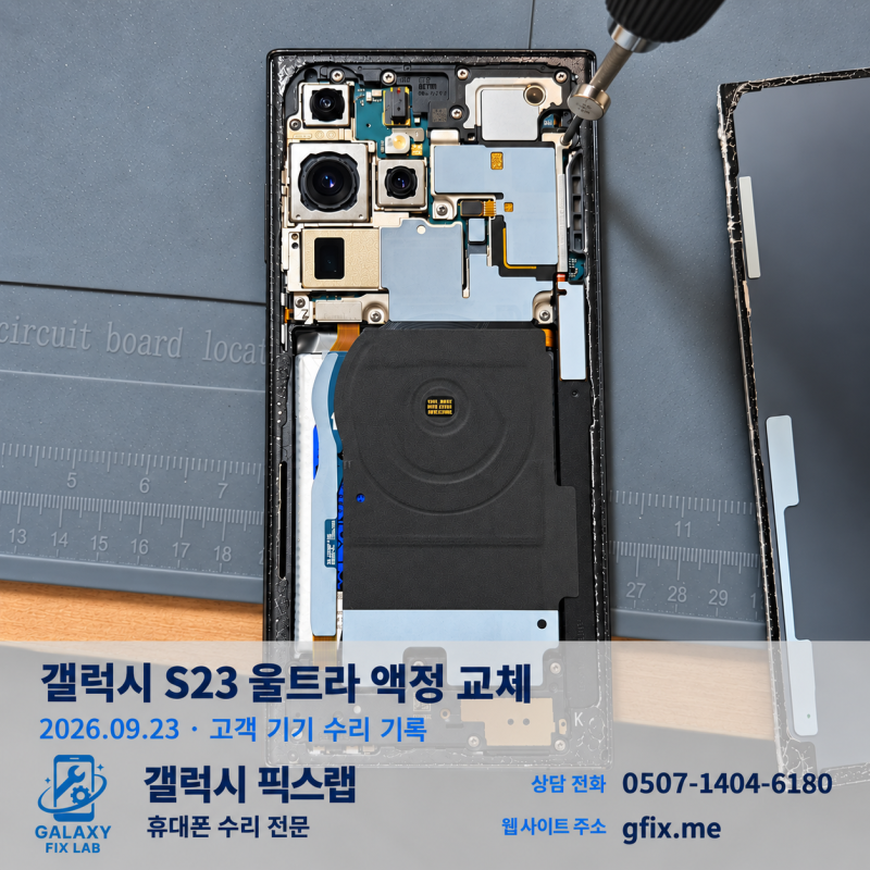 9월 23일 | 인천 갤럭시 S23 울트라 액정 교체 · 가좌동 갤럭시 픽스랩
