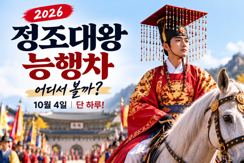 2026 정조대왕 능행차 어디서 볼까｜경복궁·노들나루·금천 관람 포인트