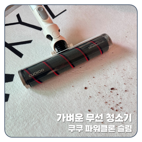 흡입력 좋고 가벼운 무선 청소기 추천 쿠쿠 파워클론 Slim 사용 후기