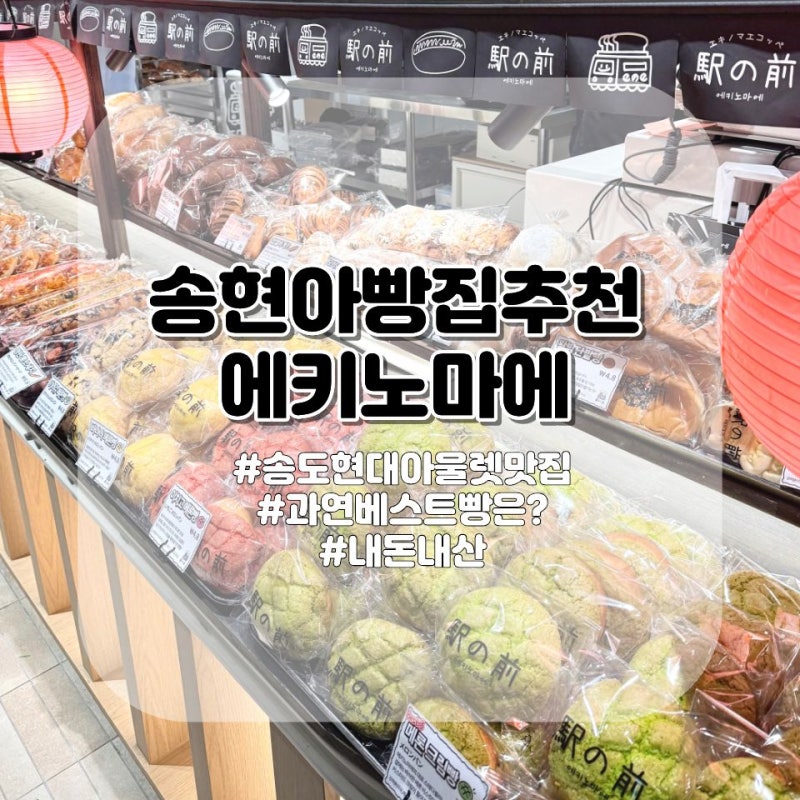 송도 현대아울렛 베이커리 맛집 에키노마에 빵 추천!