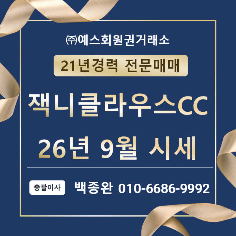 잭니클라우스cc회원권 프리미엄송도 골프장 시세 및 혜택 총정리