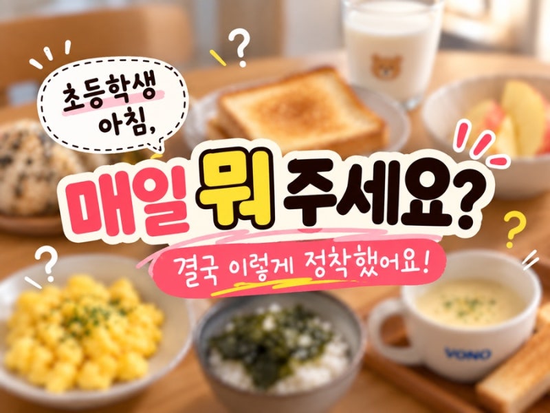 초등학생 아침, 매일 뭐 주세요? 초간단 메뉴로 정착했어요