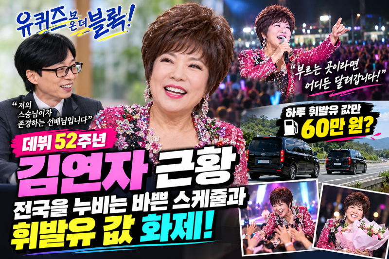 유퀴즈 김연자 근황, 데뷔 52주년에도 전국을 누비는 바쁜 스케줄과 휘발유 값 화제