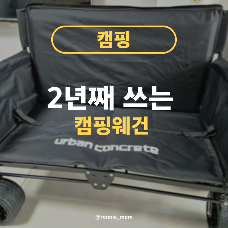 2년째 잘 쓰는 어반콘크리트 캠핑웨건｜의자로도 쓰는 접이식 웨건
